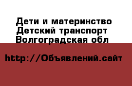 Дети и материнство Детский транспорт. Волгоградская обл.